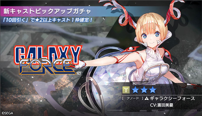 「ギャラクシーフォース」が新登場！「新キャストピックアップガチャ」