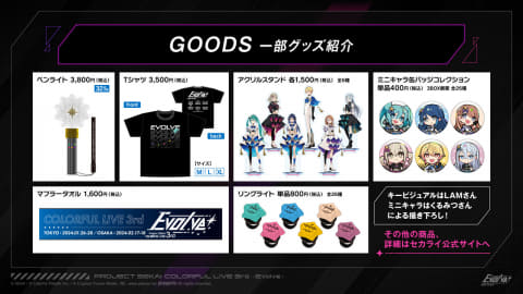 プロジェクトセカイ COLORFUL LIVE 3rd - Evolve -」のライブ内容から