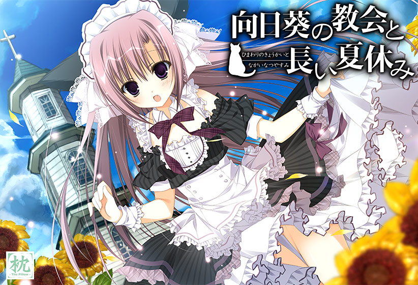 「向日葵の教会と長い夏休み」は2013年に発売されPSPおよびPS3向けにリリースされた