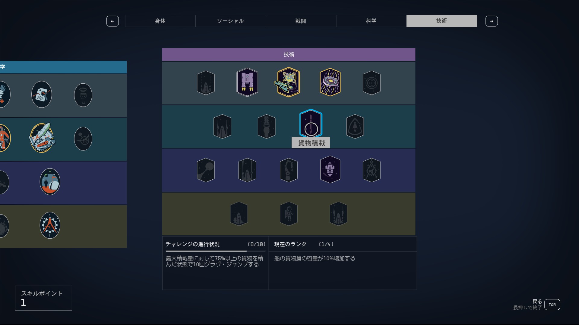 「貨物積載」スキルの上限解放には、「75％以上の貨物を積んだ状態」でのグラヴ・ジャンプをこなしていくことが必要