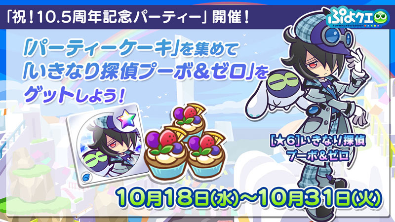 パーティーイベント「祝！10.5周年記念パーティー」