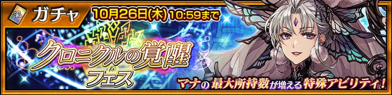 「クロニクルの覚醒フェス」