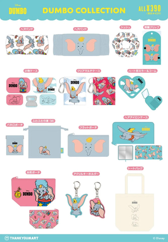 ダンボ グッズ13点セット ディズニー】ダンボ新グッズまとめ