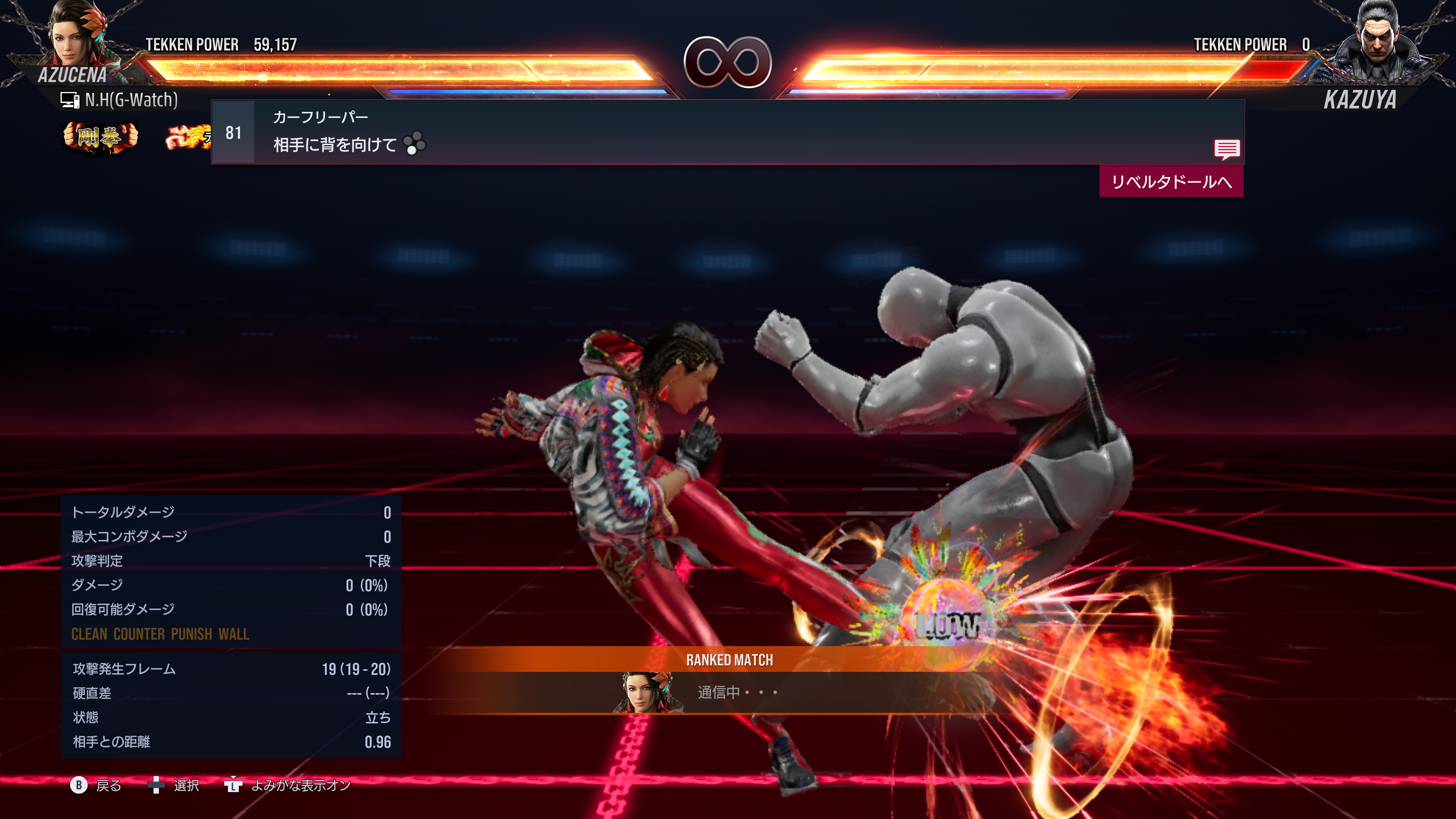 背向け状態からの選択肢が豊富なのもアズセナの特徴。下段攻撃のカーフリーパーは攻撃後正面に向き直した後、リベルタドールへ移行する