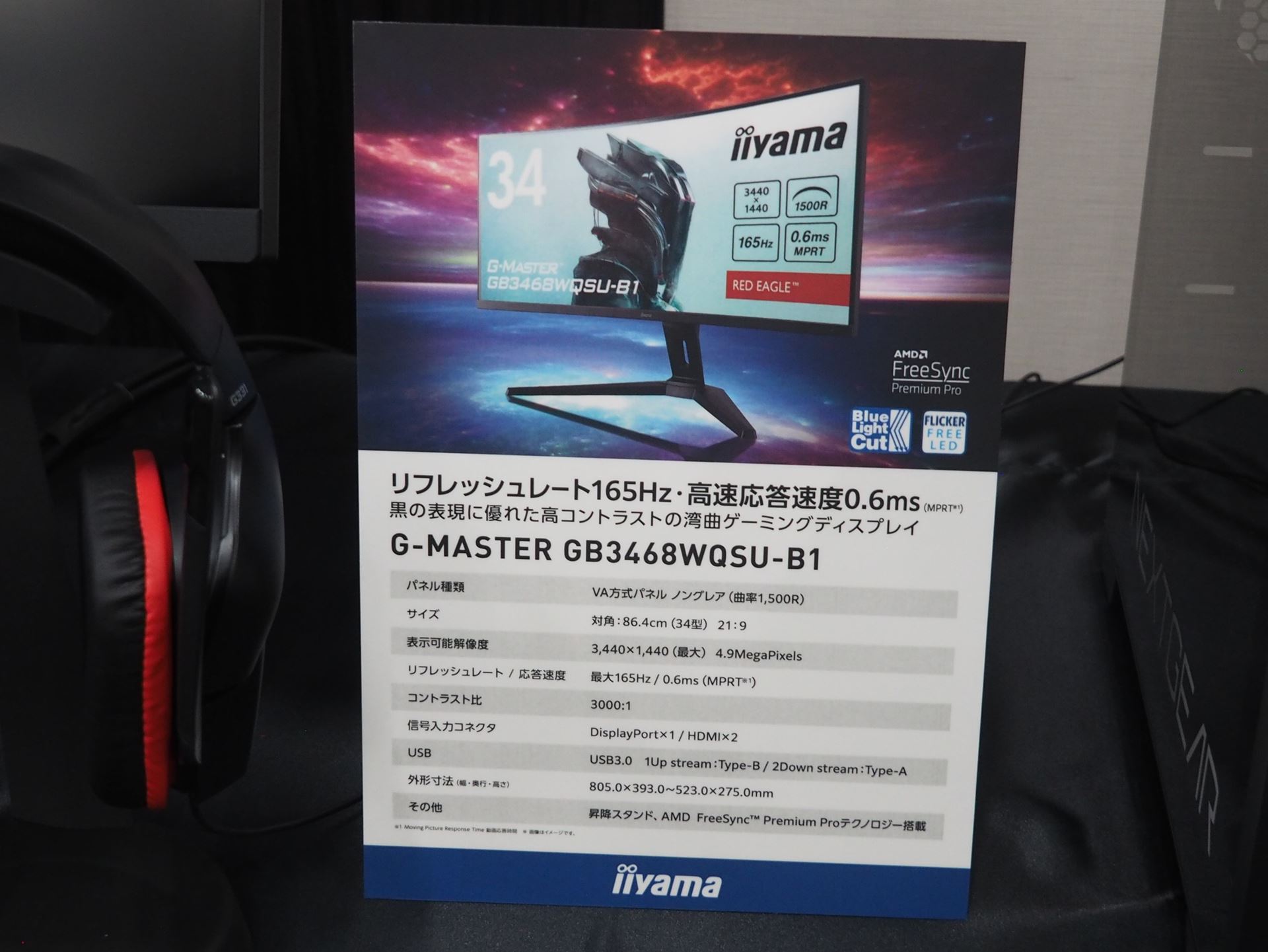 34型湾曲モニターのスペック。リフレッシュレートは165Hzである