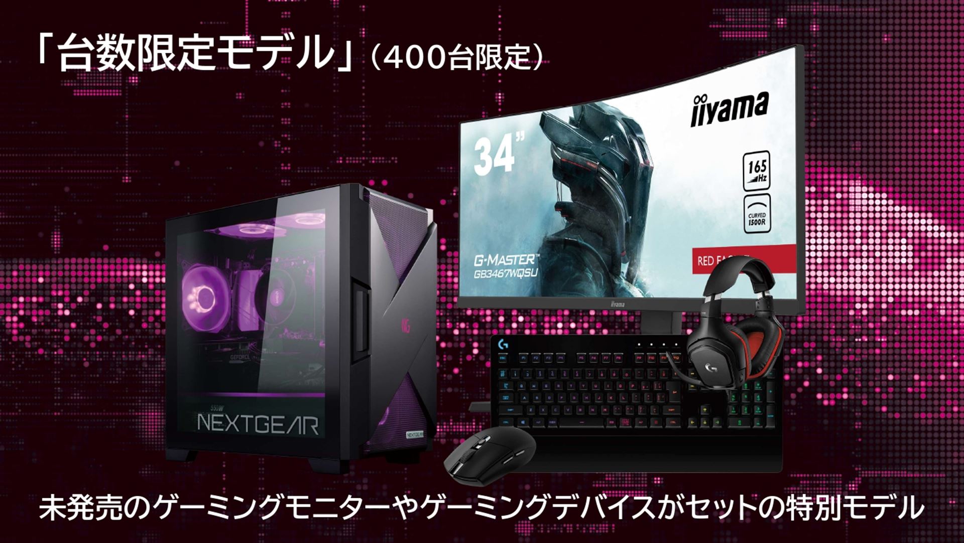未発売のゲーミングモニターやゲーミングデバイスがセットになる特別モデルが400台限定で販売される
