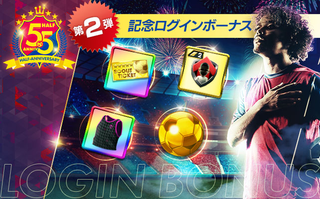 5.5Half Anniversary ログインボーナスキャンペーン第2弾