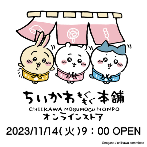 ちいかわもぐもぐ本舗」オンラインストア公開！ 商品の販売は11月14日9 ...