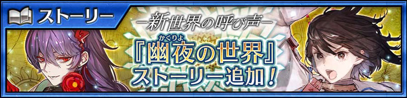 メインストーリー「幽夜の世界＜エピローグ＞」