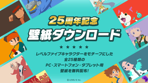 レベルファイブ創立25周年特設サイトオープン！ 全25種類の記念