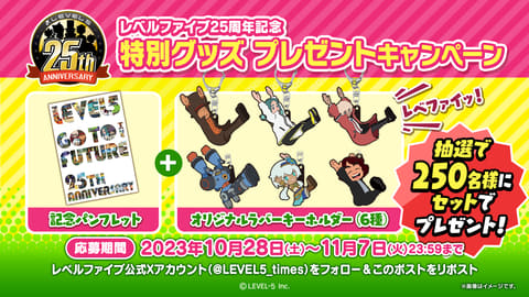 レベルファイブ創立25周年特設サイトオープン！ 全25種類の記念