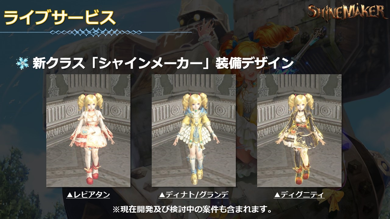 シャインメーカーの装備デザイン