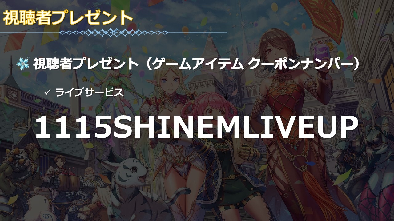 各種発表を行なった生放送では、視聴者プレゼントとなるクーポン配布や抽選なども発表された