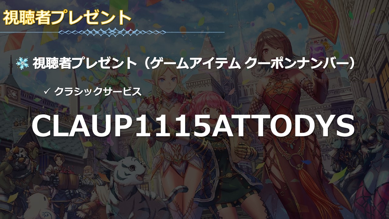 各種発表を行なった生放送では、視聴者プレゼントとなるクーポン配布や抽選なども発表された