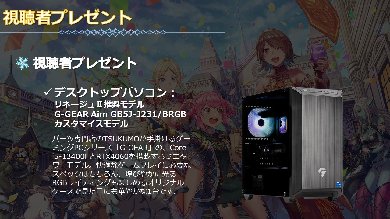 各種発表を行なった生放送では、視聴者プレゼントとなるクーポン配布や抽選なども発表された