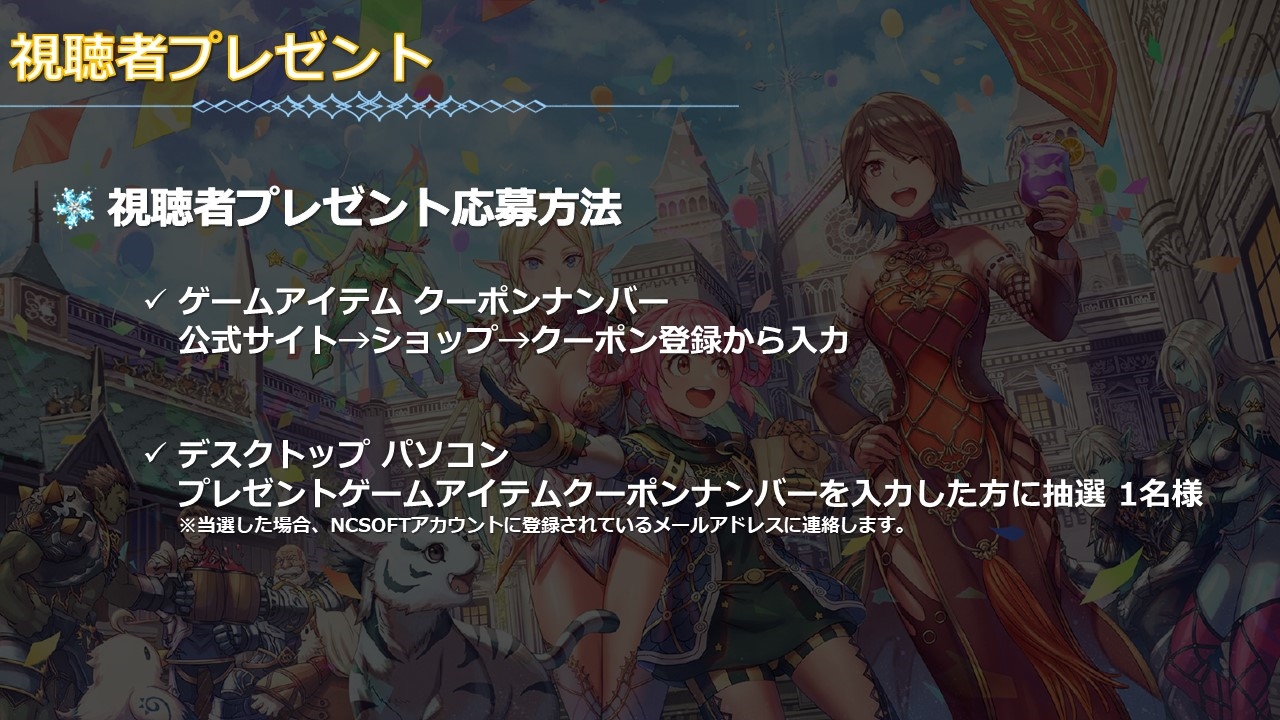 各種発表を行なった生放送では、視聴者プレゼントとなるクーポン配布や抽選なども発表された