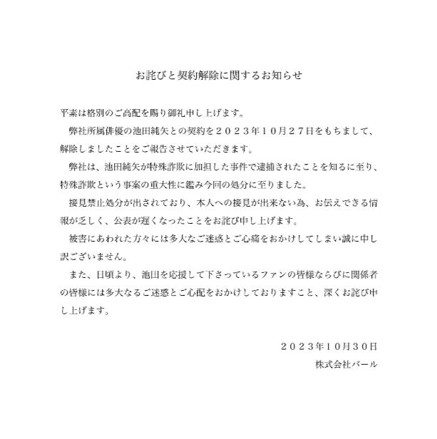 バールの「お詫びと契約解除に関するお知らせ」