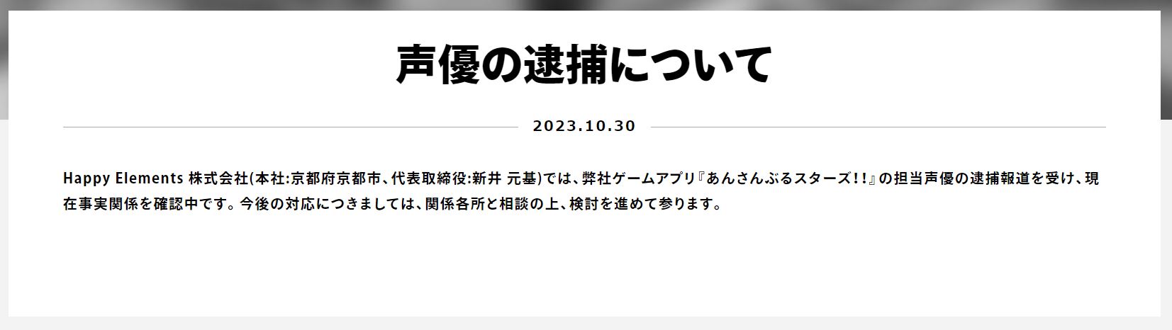 Happy Elementsの「声優の逮捕について」