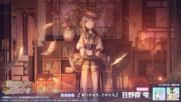 ★4「[夢いざなう、てのひら] 日野森雫」