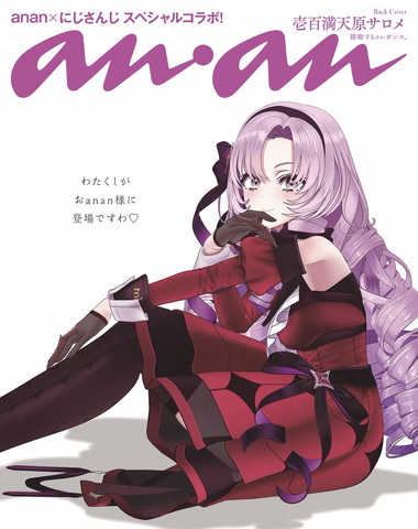 にじさんじ」ROF-MAOが「anan」スペシャルエディション表紙に登場