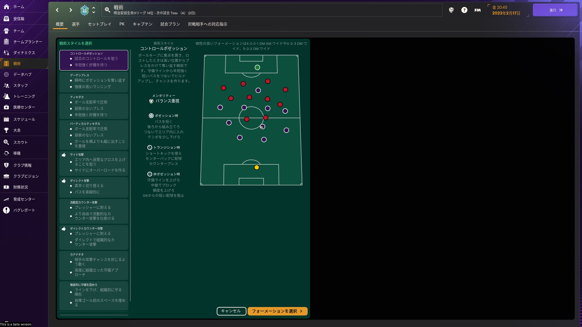 最初に戦術スタイルを選択する。攻撃型や防御型のスタイル、ボールキープするものから、相手にプレッシャーを与えるものなど、様々なスタイルから選べる