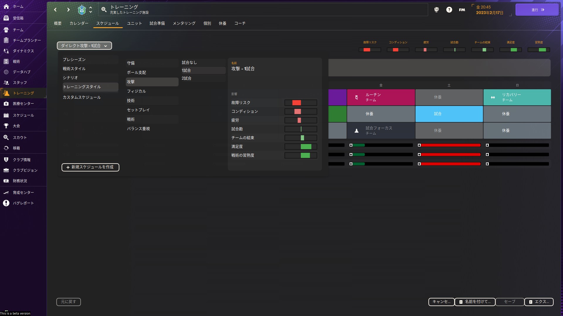 「スケジュール」タブではトレーニングメニューとその予定を作成することができる。試合前の調整や、戦術スタイルに合わせた物、技術に特化したものなど、様々なテンプレートから選択できる