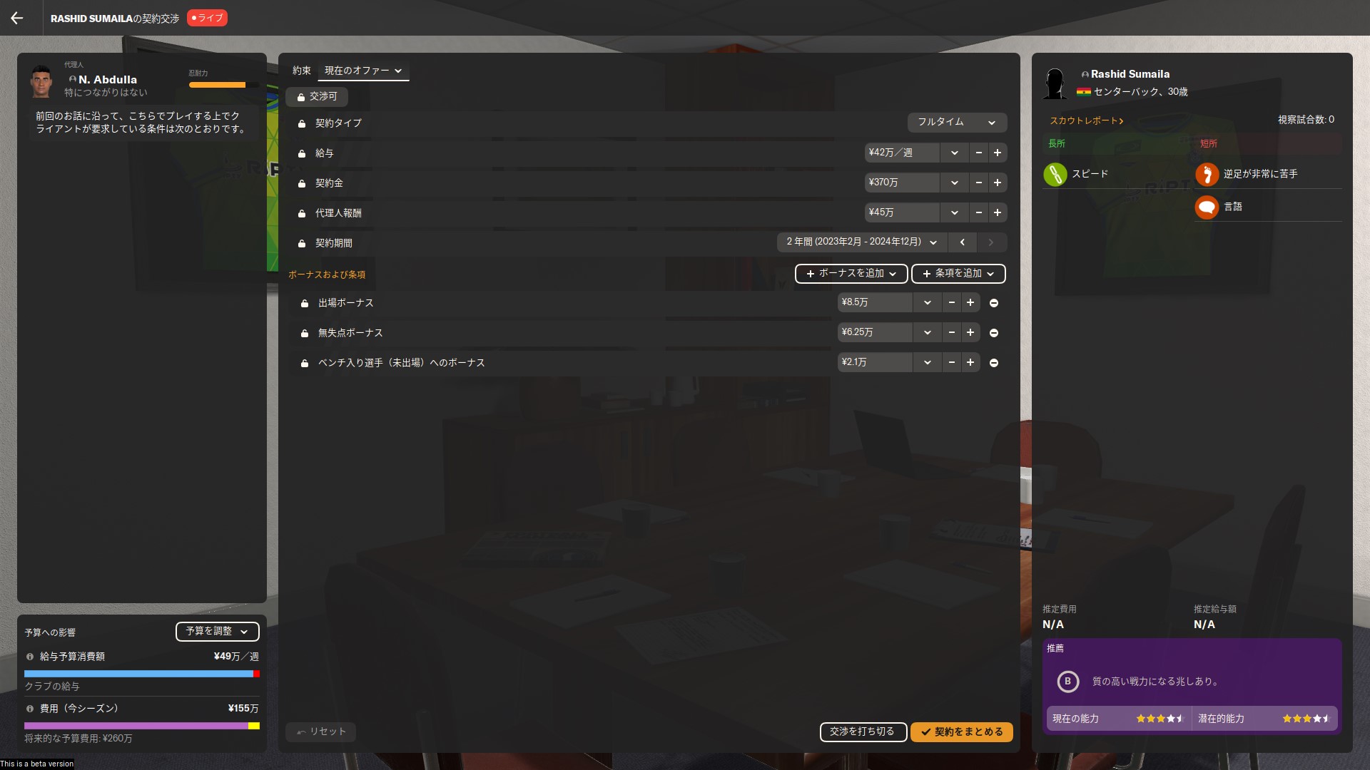 クラブに所属していない選手や、契約期間が迫っている選手などには代理人に直接オファーを送ることもできる