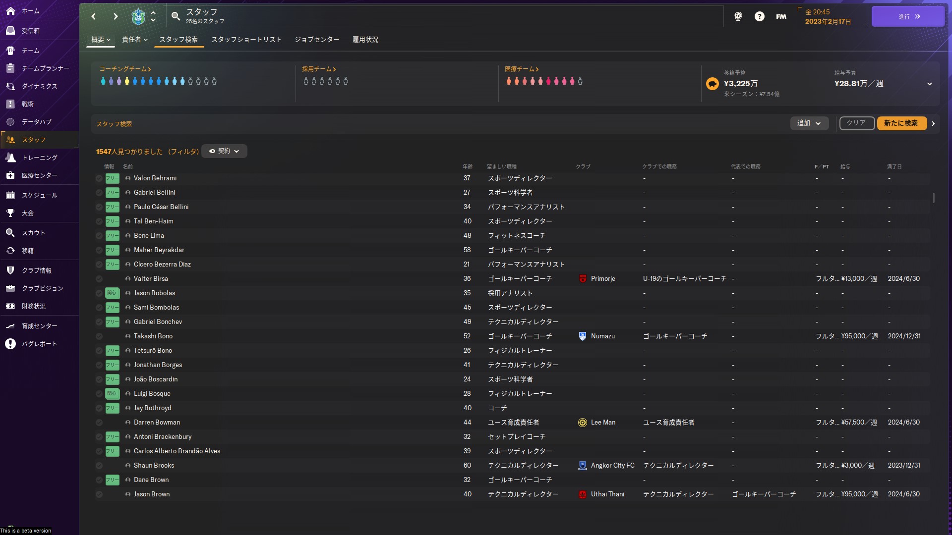 スタッフも選手同様に「スタッフ検索」で探すことができる。もちろん他チームのスタッフをヘッドハントしたり、されたりもする