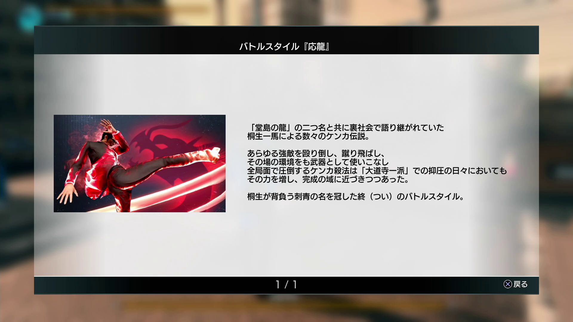 「応龍」というバトルスタイル。これまで桐生一馬として戦ってきたケンカスタイルの進化形にある
