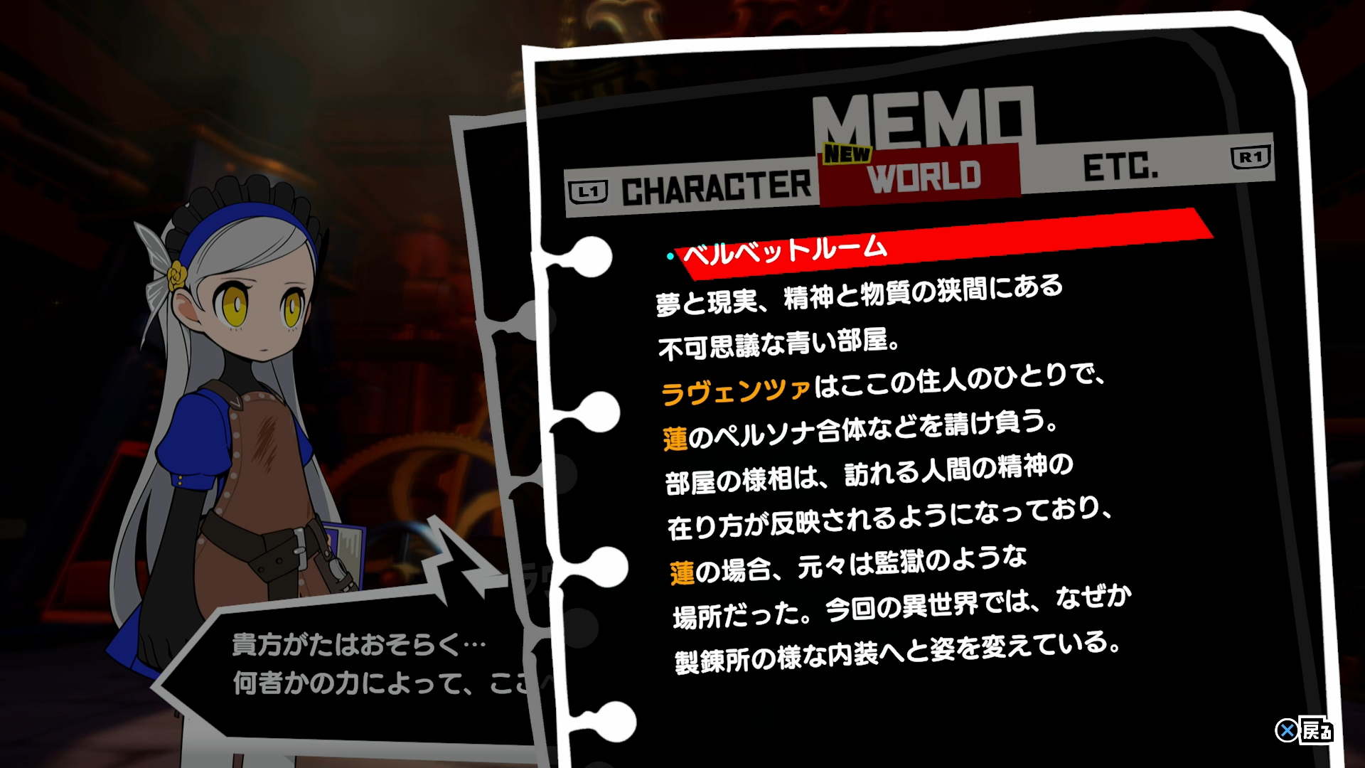 「MEMO」機能のおかげで今作から登場した人名や単語の意味をいつでも確認できるだけでなく、「P5」本編の専門用語まで事細かく把握できるのは非常にありがたい！