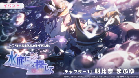 プロセカ」ワールドリンクイベント「水底に影を探して」を開催 - GAME