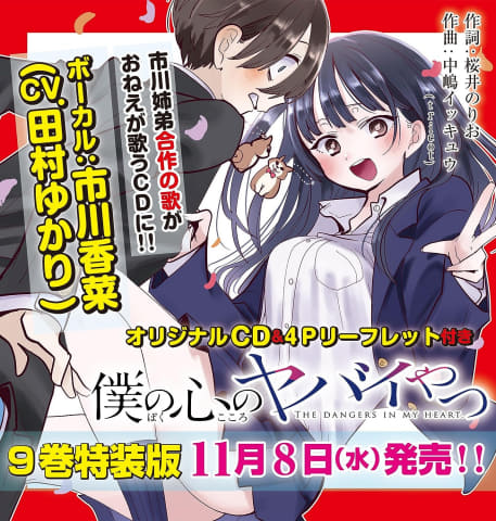 僕の心のヤバイやつ」9巻特装版に収録している市川姉弟合作詞曲