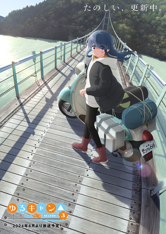 アニメ「ゆるキャン△ SEASON3」第2弾イメージビジュアルが公開