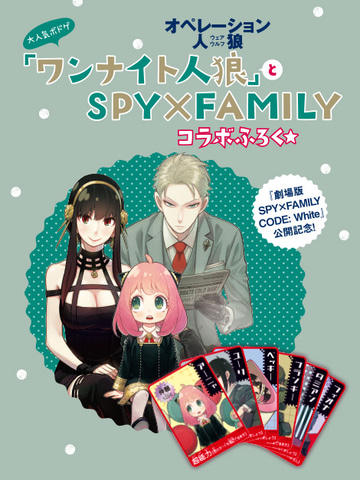 SPY×FAMILY』×『ワンナイト人狼』カード」が付録の「別冊マーガレット