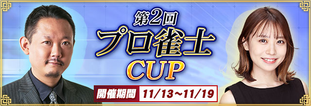 全国大会「第2回プロ雀士CUP」