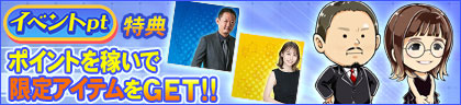 イベントpt特典