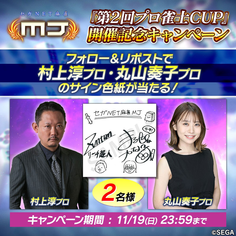 「第2回プロ雀士CUP」開催記念キャンペーン