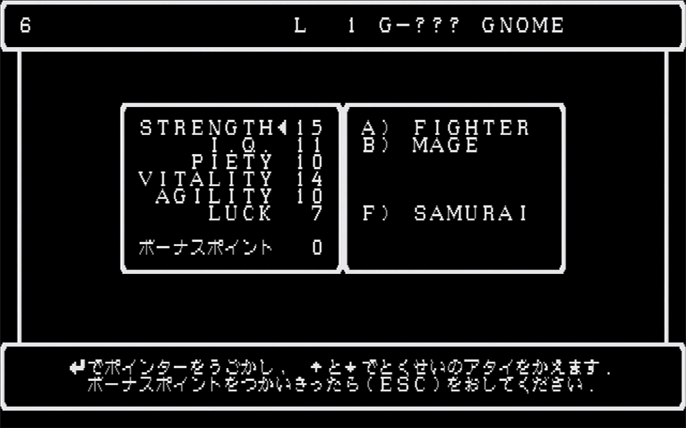 2桁のボーナスポイントが出れば、BISHOPは比較的簡単に作れる。18ポイント以上であればSAMURAIも選べるが、上級職を最初からパーティインさせると成長が遅いというデメリットも。どういうメンバーを揃えるかは、プレイヤー次第だ