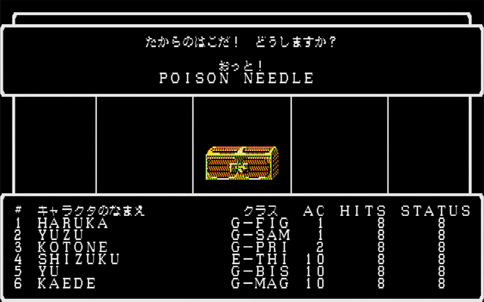 冒険を始めたばかりの初心者パーティにとっては、地下1階に出没する敵ですら脅威となる。一刻も早くレベルを上げたいところだが、まずはいつでも城に引き返せるくらいの場所をウロウロして戦うのがセオリーだ。欲を出して部屋の中に入り敵を倒せたとしても、最後の敵である宝箱にトドメを刺されることもある