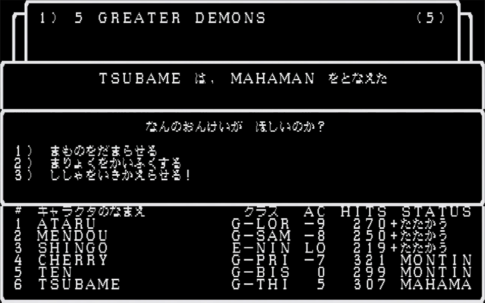 グレーターデーモンの養殖に役立つのが、使用した時に術者のレベルが1下がってしまうものの、パーティを危機から救う選択肢が表示される魔法使い呪文・HAMANとMAHAMAN。これらのスペルを唱えると5つまたは7つの候補のうちから3種類が表示され、その中に「まものをだまらせる」があった場合、これを選べばグレーターデーモンの魔法を確実かつ完全に封じ込められる。MONTINOだと効く可能性が非常に低いので、HAMANやMAHAMANを頼りたい。レベルが下がった分以上の経験値を稼げれば、差し引きプラスだ