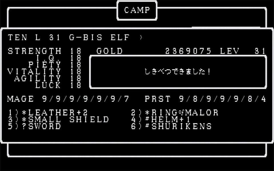 地下10階を探索する目的の一つが、激レアアイテムを発見するため。アイテムは、宝箱から出てきた直後は“?SWORD”のように不確定名といわれる未鑑定の状態だ。これをボルタックの取引所、またはBISHOPが鑑定することで詳細が判明する。このときに名前が“BLADE CUSINART'”や“MURAMASA BLADE!”に変わった時は、歓喜の声が出たものだ。今回は、たまたま不確定名“?STARS”を発見して小躍りすることに。この不確定名は“SHURIKENS”にのみ与えられているので、鑑定しなくても判別が可能だ