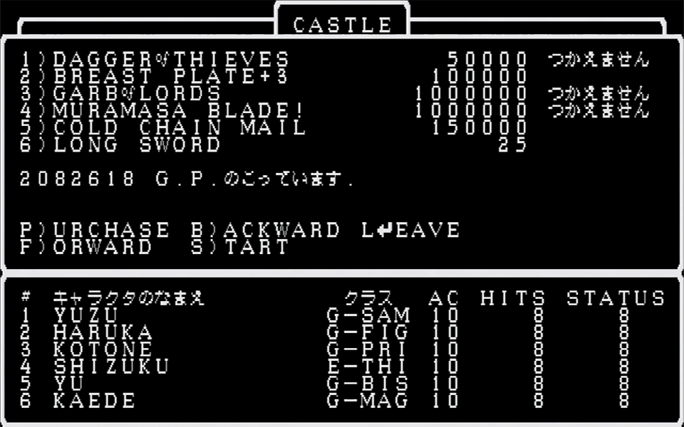 ダンジョンに何度も通えば、数多くの貴重品を見つけるだろう。その数だけパーティは強くなるのだが、余ったとしてもボルタックの取引所に売ることで、次回から商品として陳列されるため見る楽しみも出る。えげつない販売価格には、ドン引きするが……