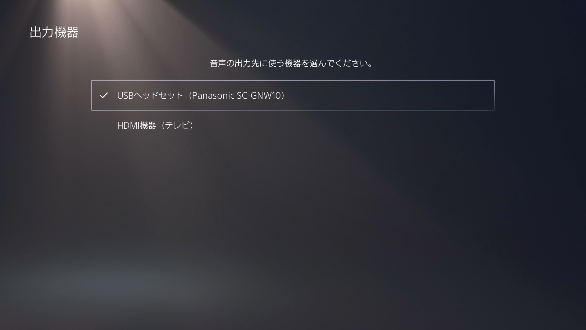 PS5の場合も同様だが、こちらはデバイスが「USBヘッドセット」の1種類しか表示されない