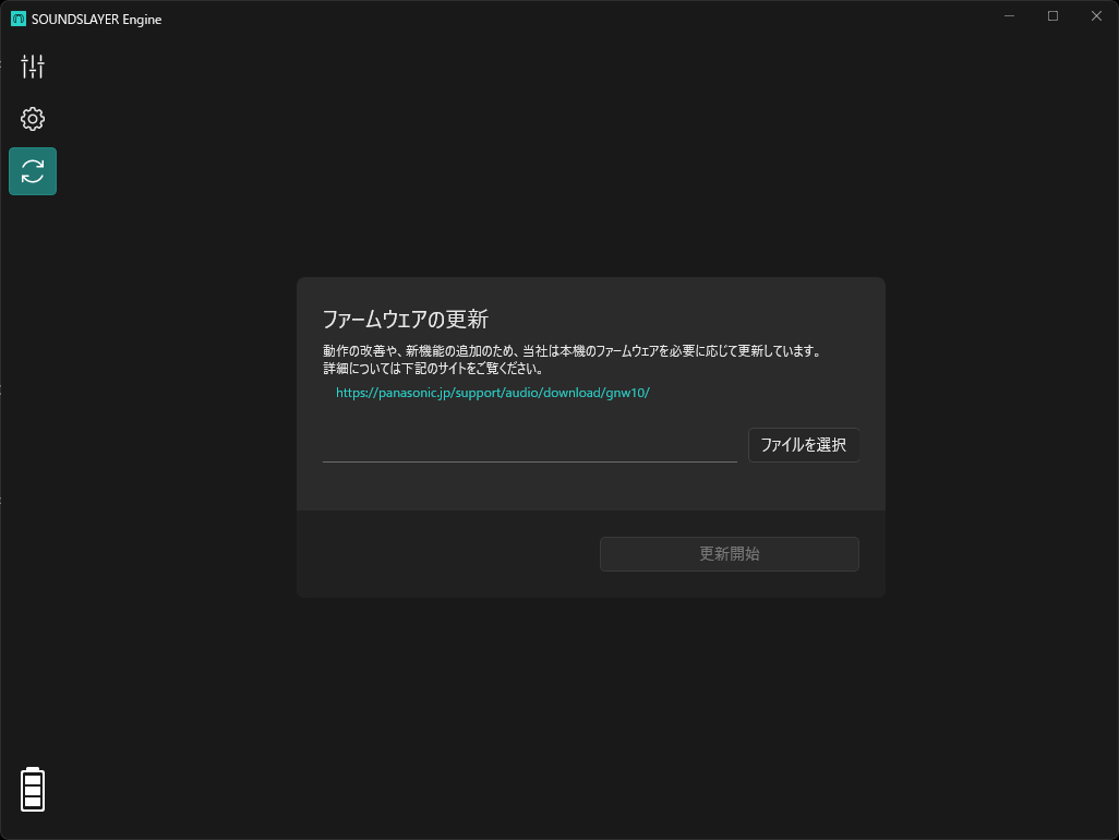 ファームウェアのアップデート専用タブ。個人的にはタブを分けるよりは、アプリ情報/アプリ設定・デバイス情報のタブにある、ファームウェアバージョンから操作できた方がよりシンプルになると感じられた