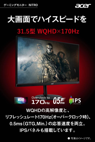 リフレッシュレート170Hzに対応するAcerの31.5型IPSパネル搭載