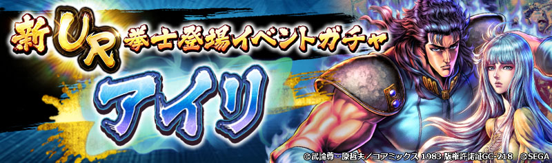 「新UR拳士登場イベントガチャ：アイリ」