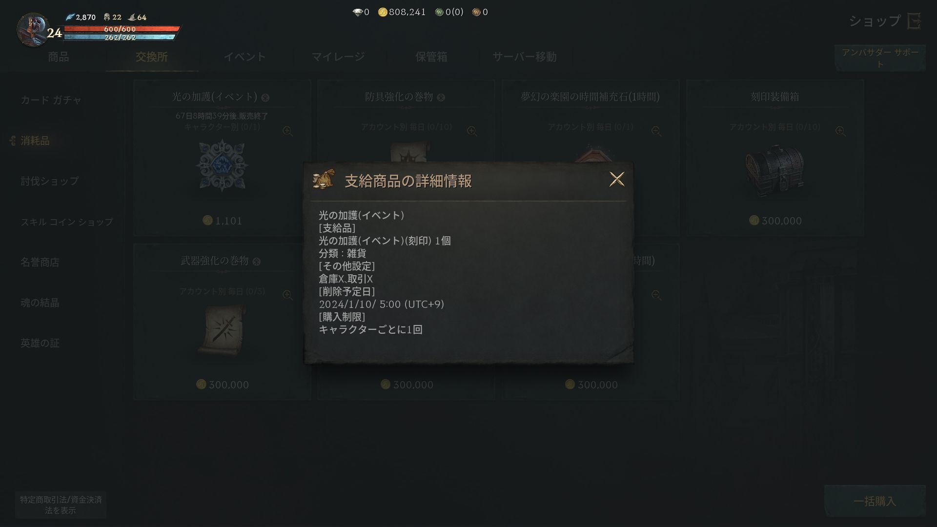 1,101アデナで交換できる「光の加護（イベント）」も忘れずに入手しておきたい。グッと狩りが楽になる