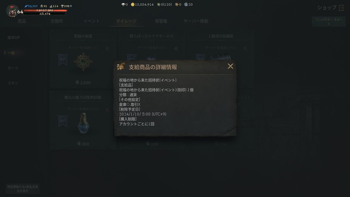 100マイレージで交換できる「祝福の地から来た招待状（イベント）」。このアイテムがお得すぎる