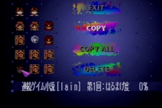 陰鬱なストーリーとは対照的な、メモリーカードのセーブデータ名。みんなもlainを好きになりましょう