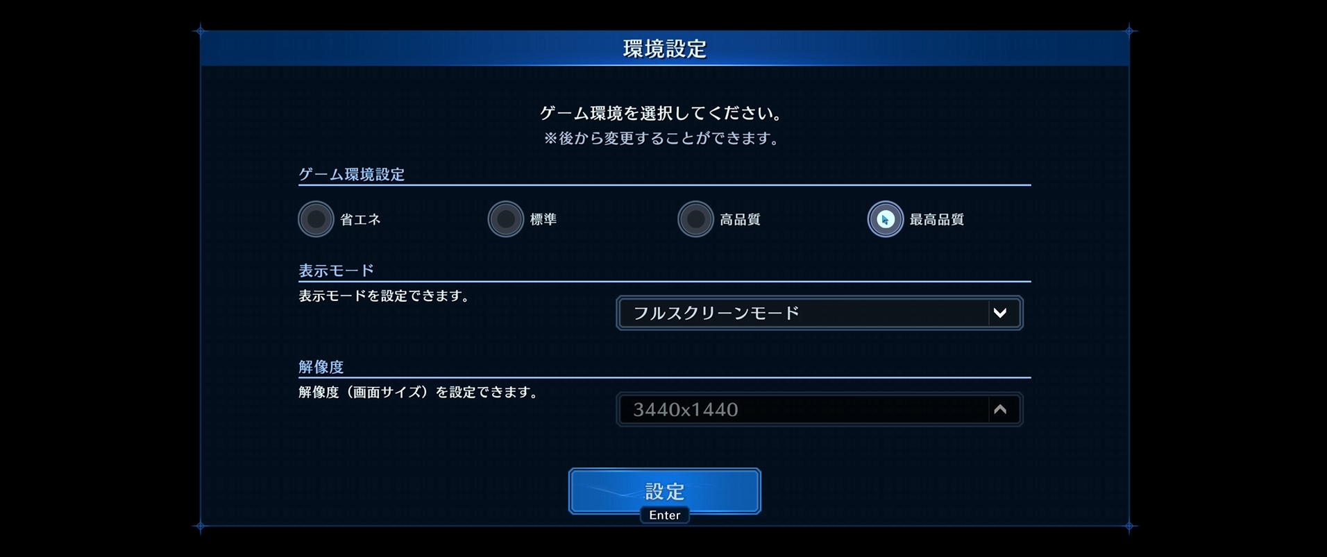 初回設定では、グラフィックスを左右する「ゲーム環境設定」と表示モード、解像度を選択する